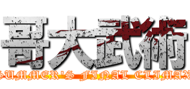 哥大武術 (SUMMER'S FINAL CLIMAX)