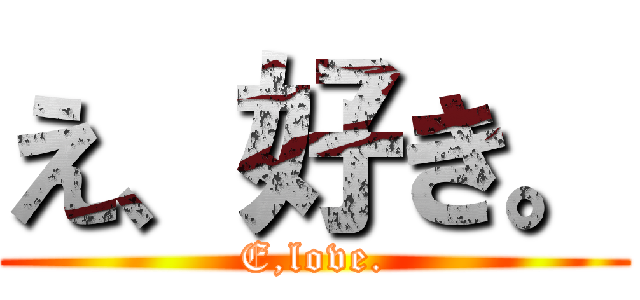 え、好き。 (E,love.)