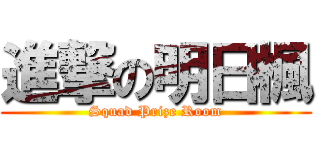 進撃の明日楓 (Squad Prize Room)