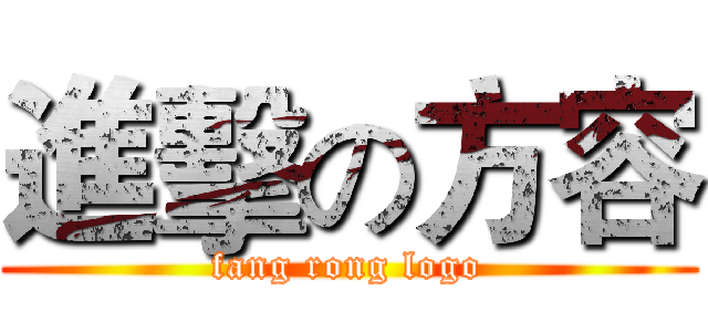 進擊の方容 (fang rong logo)
