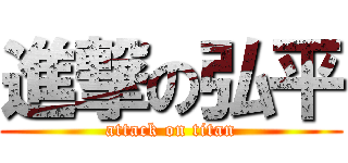 進撃の弘平 (attack on titan)