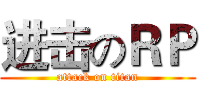 进击のＲＰ (attack on titan)
