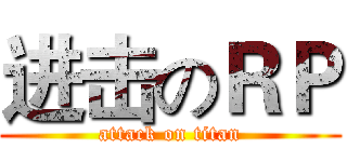 进击のＲＰ (attack on titan)