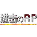 进击のＲＰ (attack on titan)