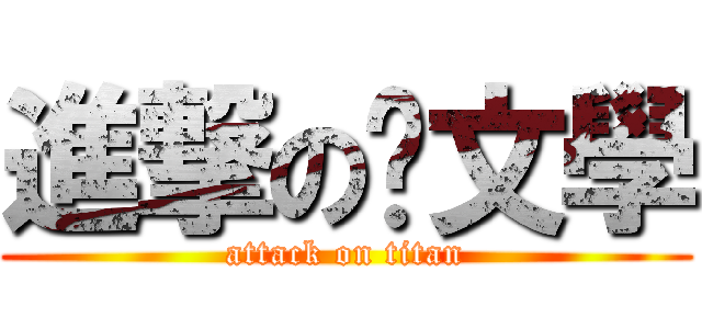 進撃の啡文學 (attack on titan)