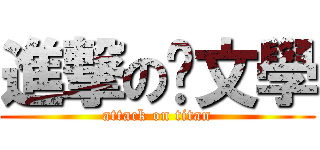 進撃の啡文學 (attack on titan)