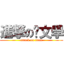 進撃の啡文學 (attack on titan)