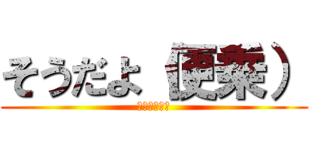 そうだよ（便乗） (迫真　空手部)