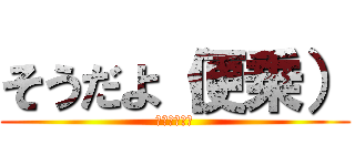 そうだよ（便乗） (迫真　空手部)