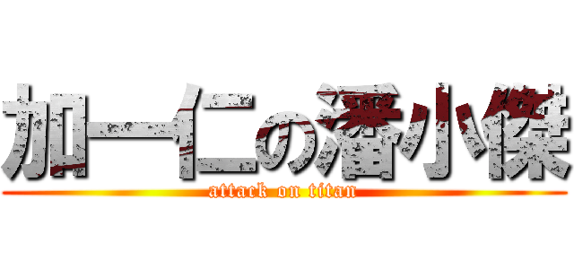 加一仁の潘小傑 (attack on titan)