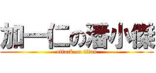 加一仁の潘小傑 (attack on titan)