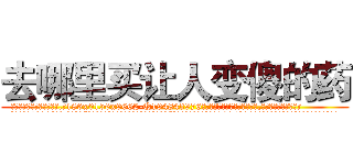 去哪里买让人变傻的药 (去哪里买让人变傻的药【电.话186x0156x9662-Q194843976林氏药业】我们做的是长期生意,靠的是老客户长期支持
参考消息网2月20日报道 韩媒称，“剩女多、离婚率高的城市，房价一定会上涨。”这是中国经济学家金岩石2016年12月参加在上海举行的房地产相关论坛时说的话。
)