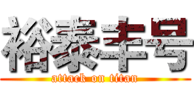 裕泰丰号 (attack on titan)