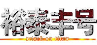 裕泰丰号 (attack on titan)