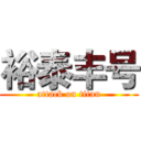 裕泰丰号 (attack on titan)