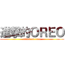 進撃的ＯＲＥＯ (attack on oreo)