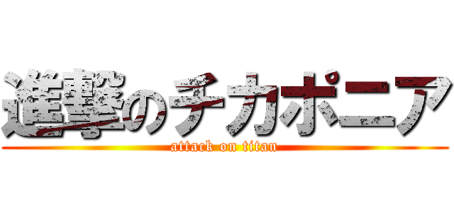 進撃のチカポニア (attack on titan)