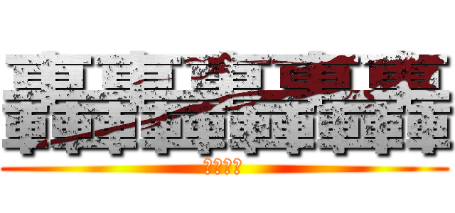 轟轟轟轟轟 (とどろき)