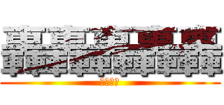 轟轟轟轟轟 (とどろき)