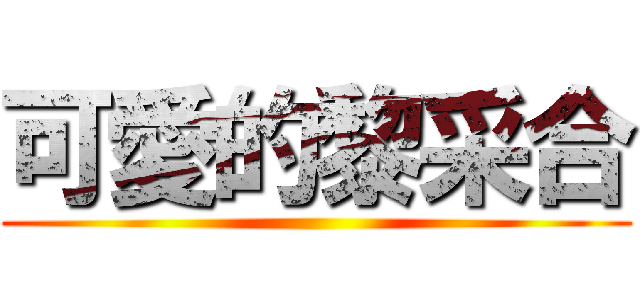 可愛的黎采合 ()