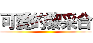 可愛的黎采合 ()