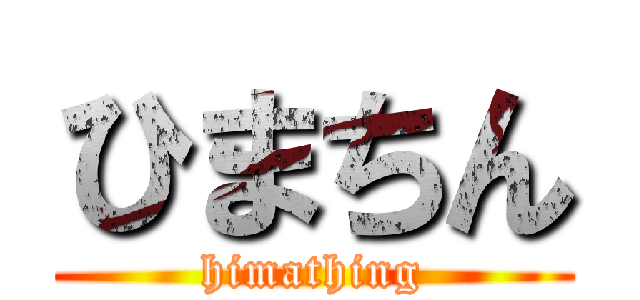 ひまちん (himathing)