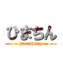 ひまちん (himathing)