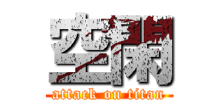 空閑 (attack on titan)