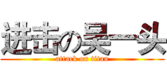 进击の吴一头 (attack on titan)