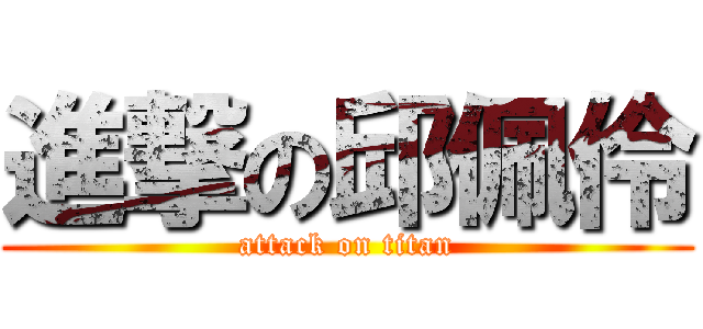 進撃の邱佩伶 (attack on titan)