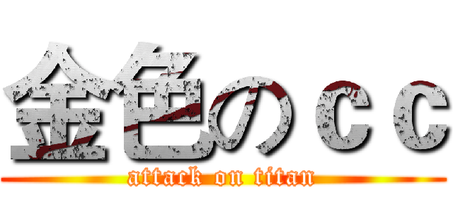金色のｃｃ (attack on titan)
