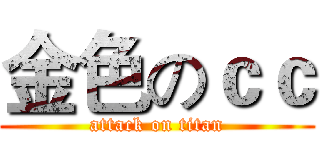 金色のｃｃ (attack on titan)