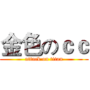 金色のｃｃ (attack on titan)