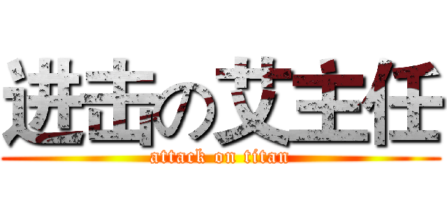 进击の艾主任 (attack on titan)
