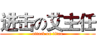 进击の艾主任 (attack on titan)