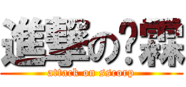進撃の煒霖 (attack on sscorp)