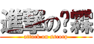 進撃の煒霖 (attack on sscorp)