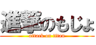 進撃のもじょ (attack on titan)