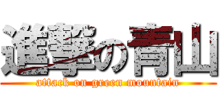 進撃の青山 (attack on green mountain)