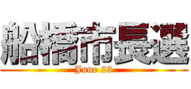 船橋市長選 (June 23)
