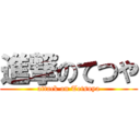 進撃のてつや (attack on Tetsuya)