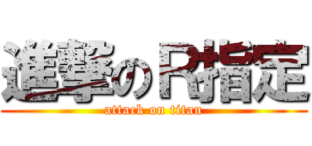 進撃のＲ指定 (attack on titan)