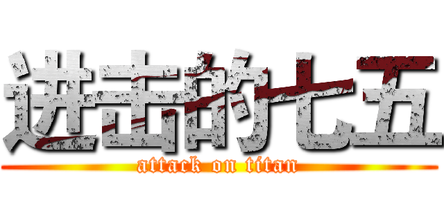 进击的七五 (attack on titan)