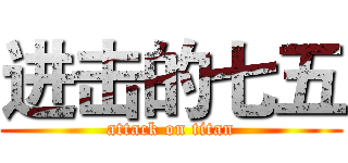 进击的七五 (attack on titan)