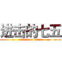 进击的七五 (attack on titan)