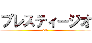 プレスティージオ (pre)
