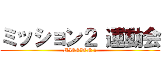 ミッション２ 運動会 (MISSION 2)