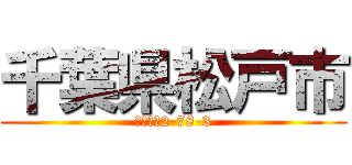 千葉県松戸市 (六高台　2-78-3)