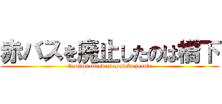 赤バスを廃止したのは橋下 (Counterattack of osaka'n people)