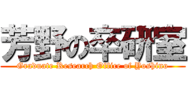 芳野の卒研室 (Graduate Research Office of Yoshino)